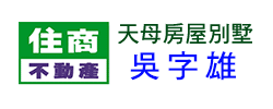 吳字雄 0988-677-889 歡迎委託買賣房屋別墅土地