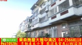 台中市大雅區東森房屋大雅中清店-學區雙車別墅別墅 台中市大雅區東森房屋大雅中清店-學區雙車別墅別墅